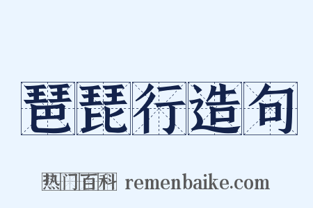 琶琵行造句是什么意思的图片
